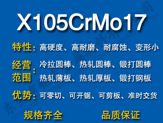 X105CrMo17