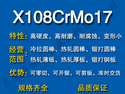 X108CrMo17不锈钢
