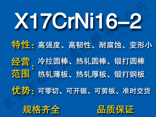 X17CrNi16-2