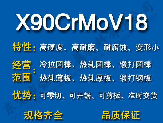 X90CrMoV18