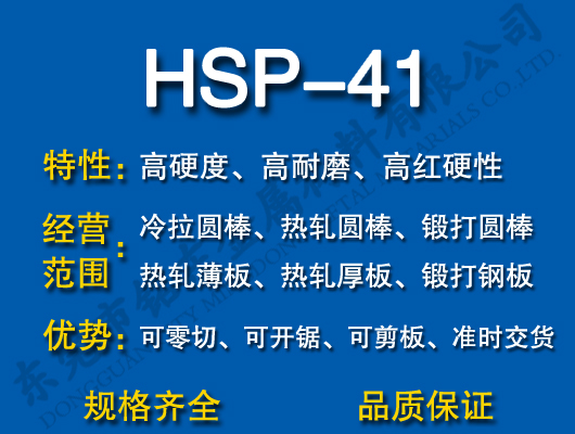 HSP-41高速钢