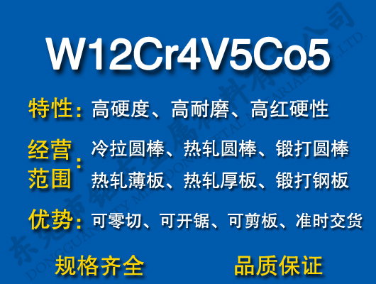 W12Cr4V5Co5高速钢