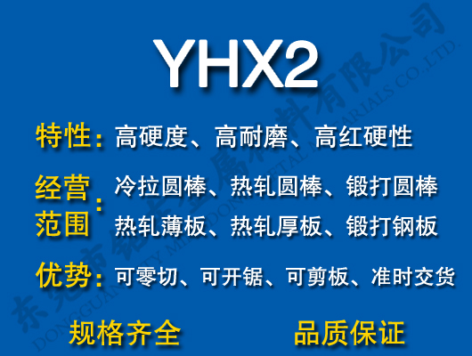 YHX2高速钢