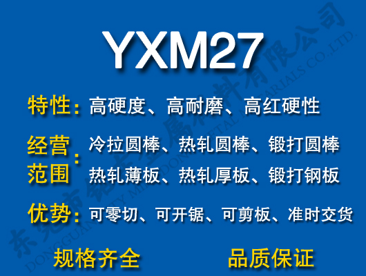 YXM27高速钢