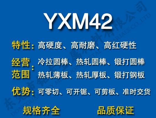 YXM42高速钢