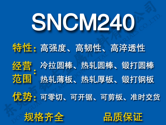 SNCM240合金钢