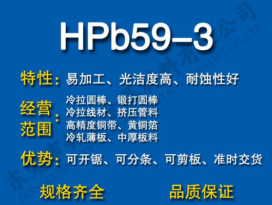 HPb59-3铅黄铜