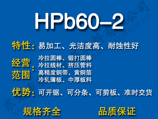 HPb60-2铅黄铜