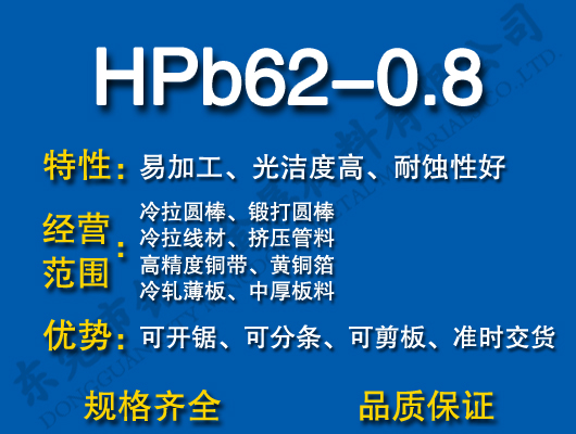 HPb62-0.8铅黄铜