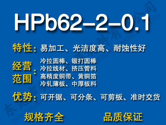 HPb62-2-0.1铅黄铜