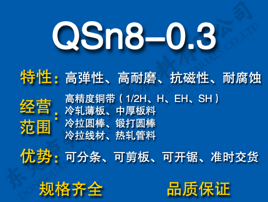 QSn8-0.3磷青铜