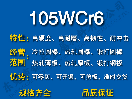 105WCr6模具钢