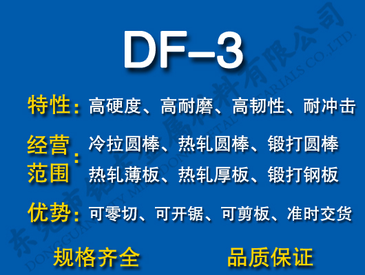 DF-3模具钢
