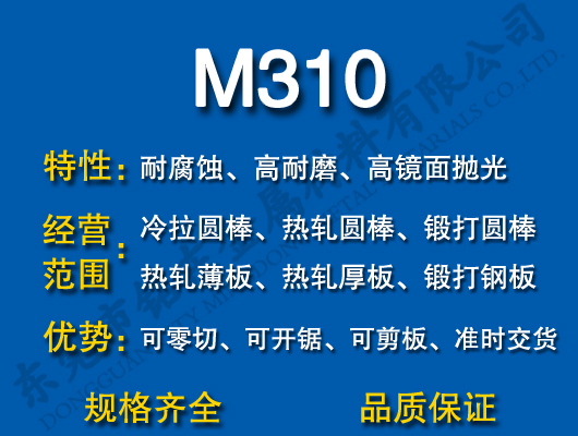 M310模具钢