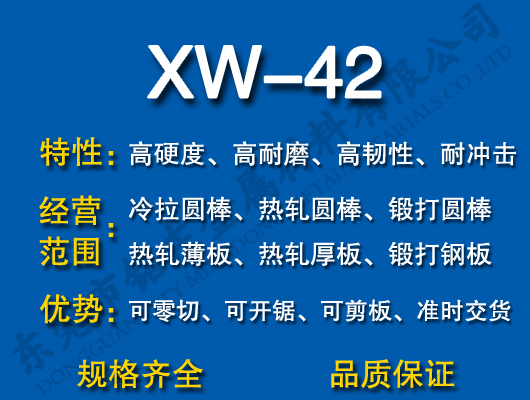 XW-42模具钢