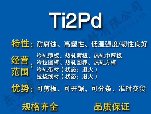 Ti2Pd钛合金