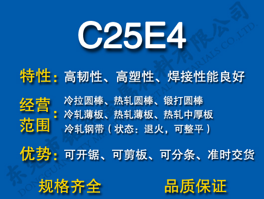 C25E4碳结钢