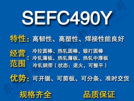 SEFC490Y̼