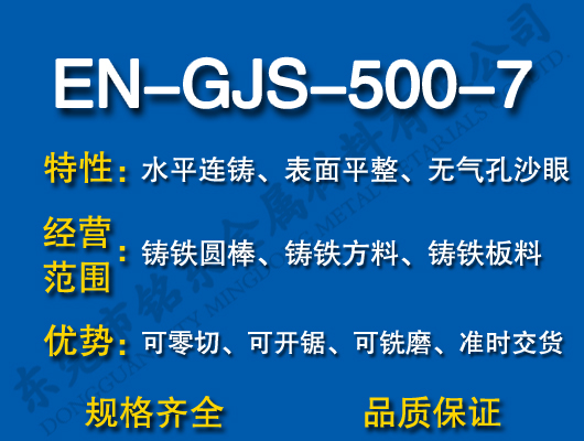 EN-GJS-500-7球墨铸铁