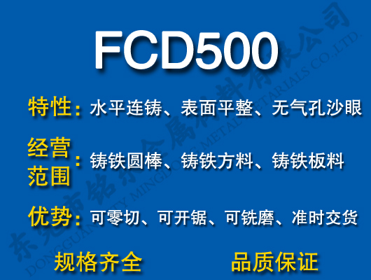 FCD500球墨铸铁