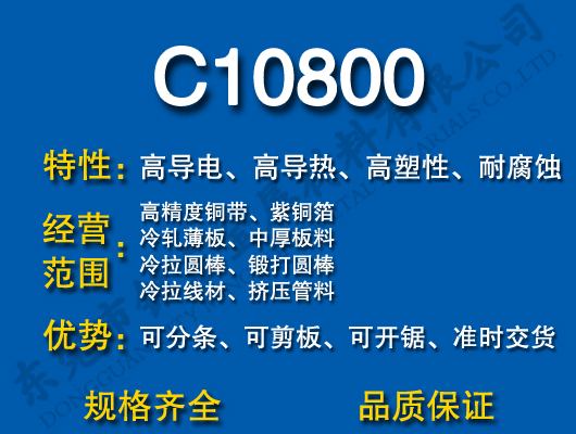C10800无氧铜